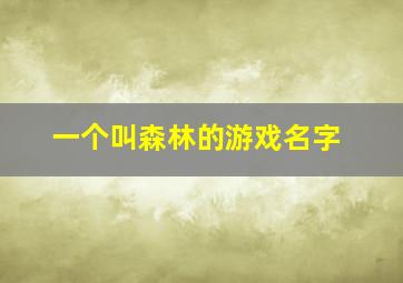 一个叫森林的游戏名字