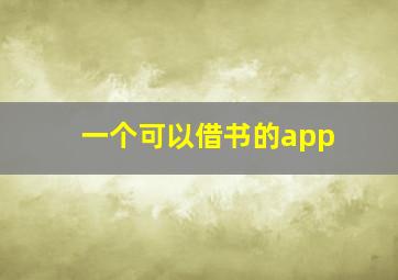 一个可以借书的app