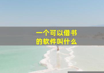 一个可以借书的软件叫什么