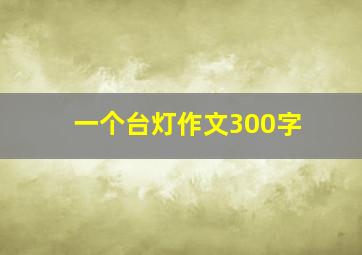 一个台灯作文300字