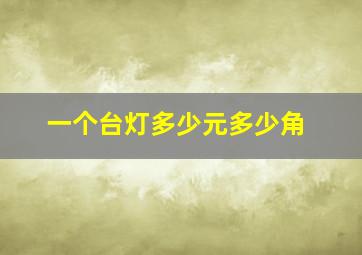 一个台灯多少元多少角