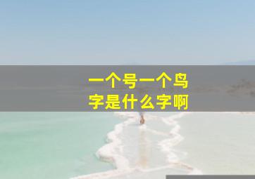 一个号一个鸟字是什么字啊