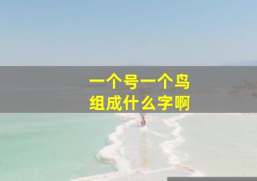 一个号一个鸟组成什么字啊