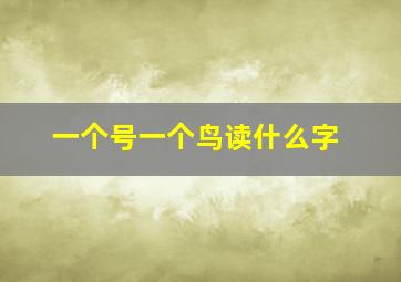 一个号一个鸟读什么字