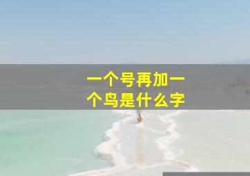 一个号再加一个鸟是什么字