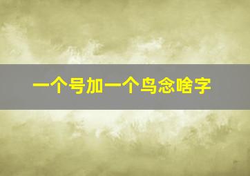 一个号加一个鸟念啥字