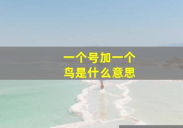 一个号加一个鸟是什么意思