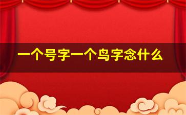 一个号字一个鸟字念什么