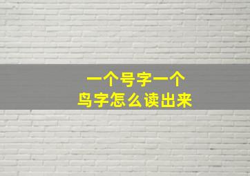 一个号字一个鸟字怎么读出来