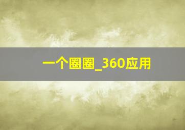 一个圈圈_360应用