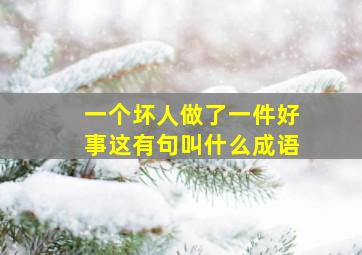 一个坏人做了一件好事这有句叫什么成语