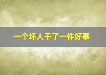 一个坏人干了一件好事