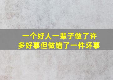 一个好人一辈子做了许多好事但做错了一件坏事