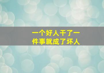 一个好人干了一件事就成了坏人