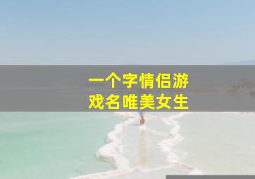 一个字情侣游戏名唯美女生