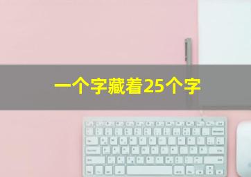 一个字藏着25个字