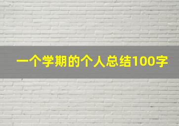 一个学期的个人总结100字