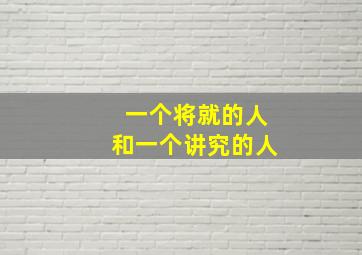 一个将就的人和一个讲究的人