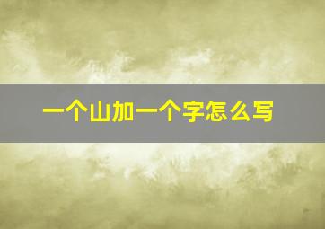 一个山加一个字怎么写