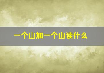 一个山加一个山读什么