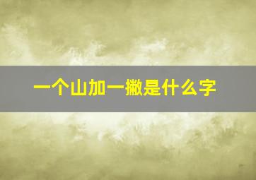 一个山加一撇是什么字