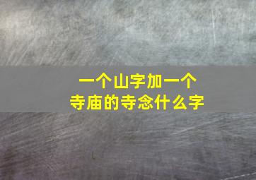 一个山字加一个寺庙的寺念什么字