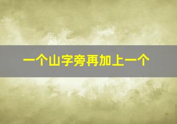 一个山字旁再加上一个