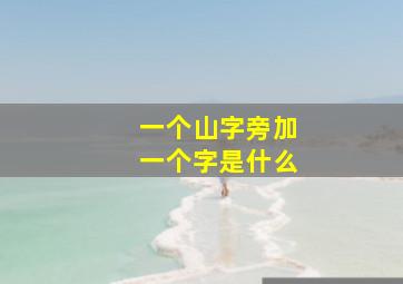 一个山字旁加一个字是什么