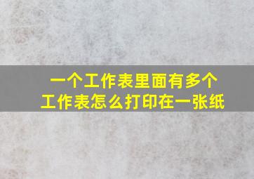 一个工作表里面有多个工作表怎么打印在一张纸