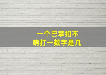 一个巴掌拍不响打一数字是几