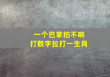 一个巴掌拍不响打数字拉打一生肖