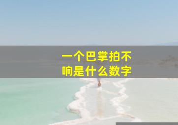 一个巴掌拍不响是什么数字