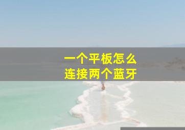 一个平板怎么连接两个蓝牙