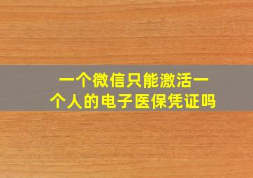 一个微信只能激活一个人的电子医保凭证吗