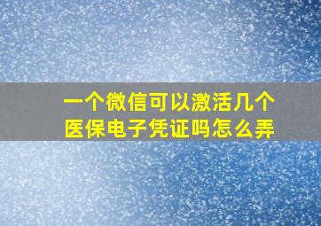 一个微信可以激活几个医保电子凭证吗怎么弄