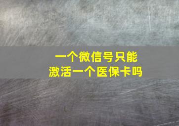 一个微信号只能激活一个医保卡吗