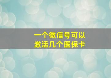 一个微信号可以激活几个医保卡