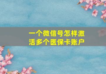 一个微信号怎样激活多个医保卡账户