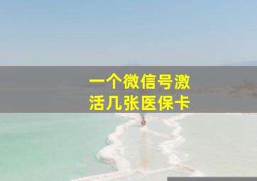 一个微信号激活几张医保卡