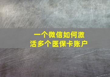 一个微信如何激活多个医保卡账户