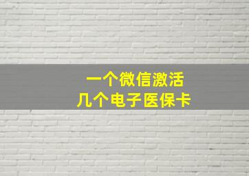 一个微信激活几个电子医保卡