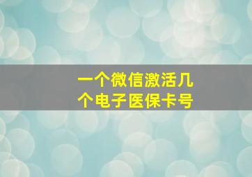 一个微信激活几个电子医保卡号