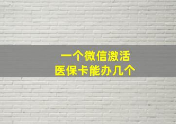 一个微信激活医保卡能办几个