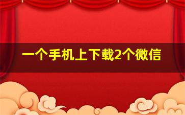 一个手机上下载2个微信