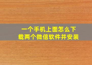 一个手机上面怎么下载两个微信软件并安装