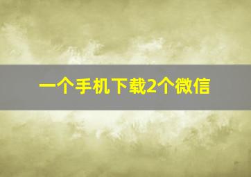 一个手机下载2个微信