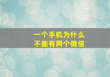 一个手机为什么不能有两个微信