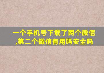 一个手机号下载了两个微信,第二个微信有用吗安全吗