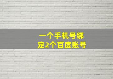 一个手机号绑定2个百度账号