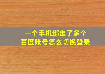 一个手机绑定了多个百度账号怎么切换登录